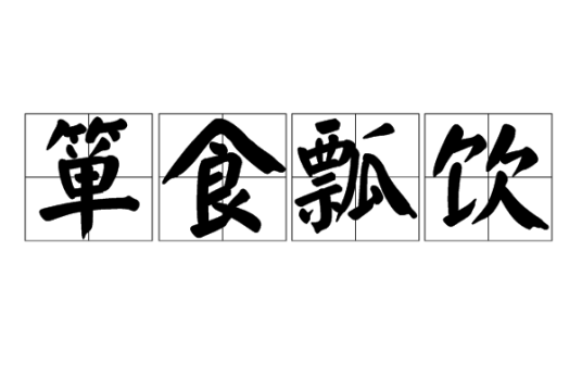 箪食瓢饮