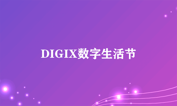 DIGIX数字生活节