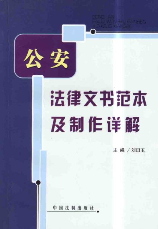 公安法律文书范本及制作详解