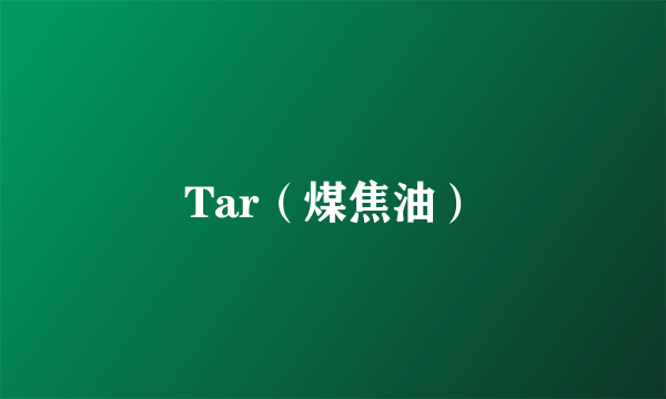 Tar（煤焦油）