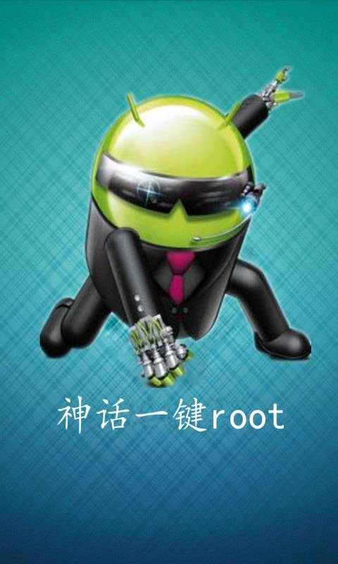 神话一键root