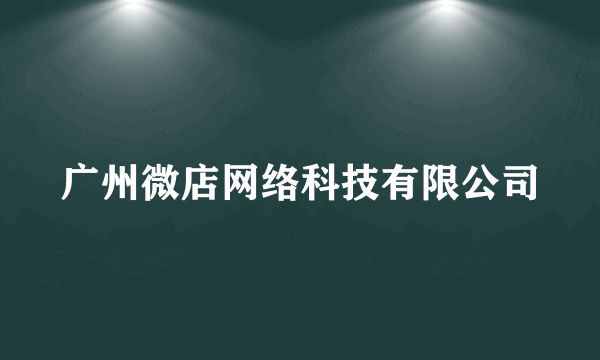 广州微店网络科技有限公司