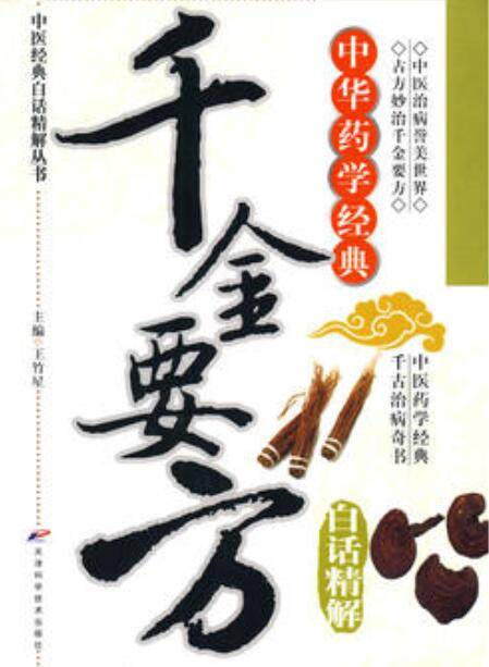 千金要方白话精解（2010年天津科学技术出版社出版的图书）