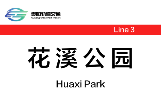 花溪公园站（中国贵州省贵阳市境内地铁车站）