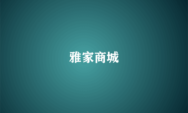 雅家商城