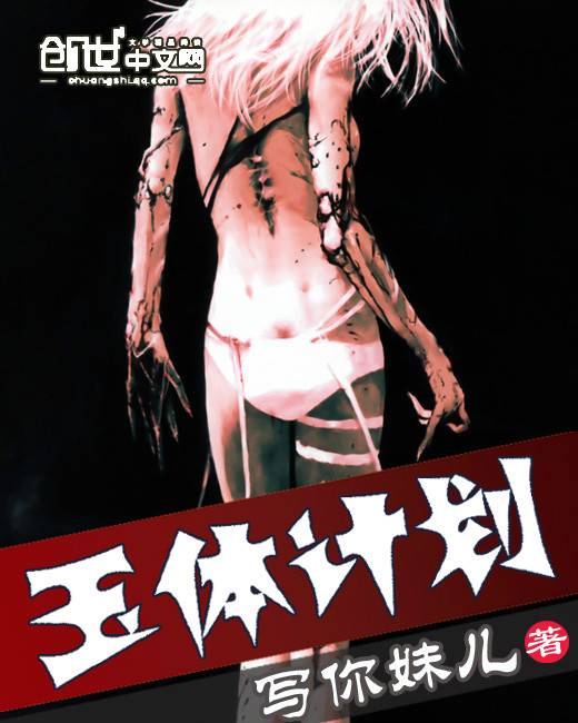 玉体计划