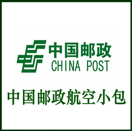 邮政小包