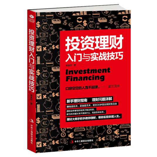 投资理财入门与实战技巧