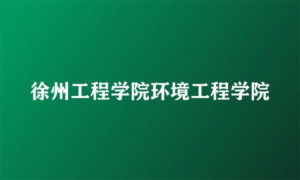 徐州工程学院环境工程学院
