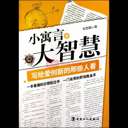 小寓言大智慧：写给爱创新的那些人看