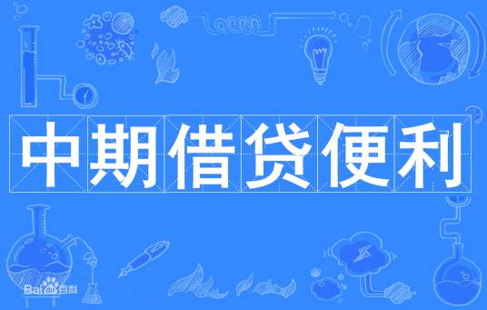 中期借贷便利