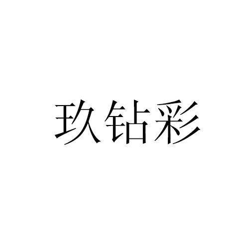 玖钻彩