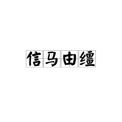 信马由缰（汉语成语）