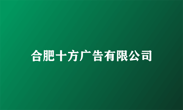 合肥十方广告有限公司