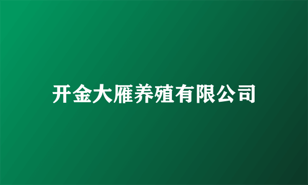 开金大雁养殖有限公司
