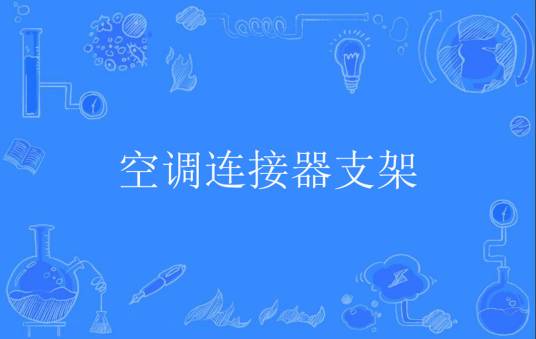 空调连接器支架