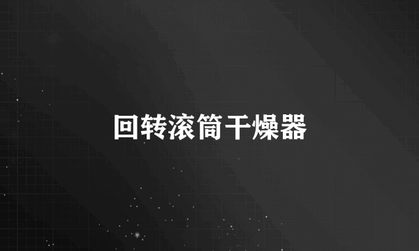 回转滚筒干燥器