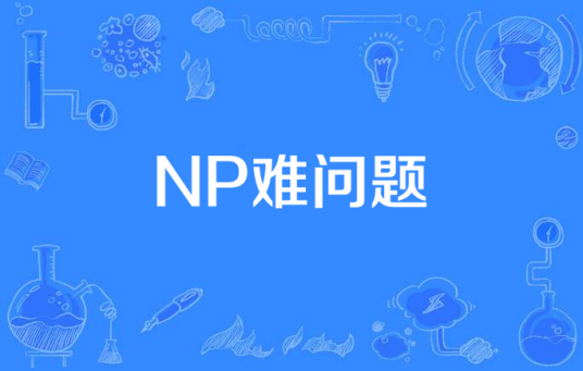 NP难问题