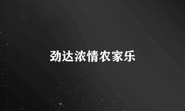 劲达浓情农家乐