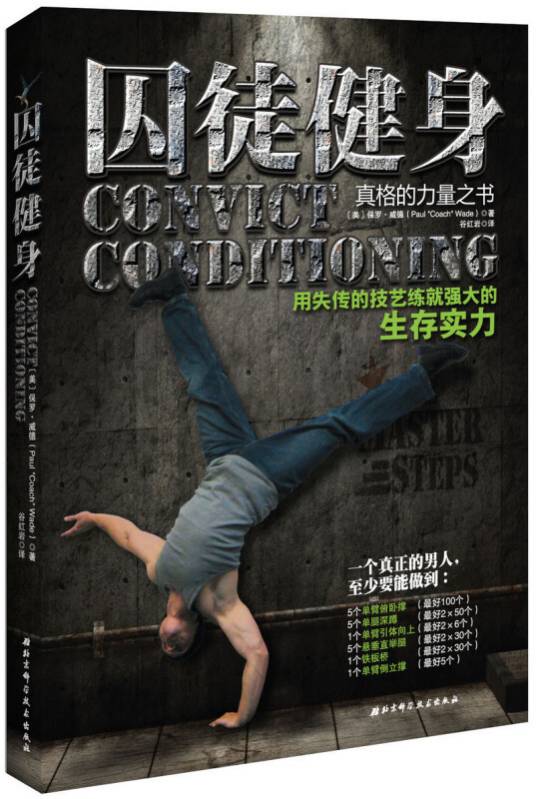 囚徒健身：用失传的技艺练就强大的生存实力（2013年10月1日北京科学技术出版社出版的图书）