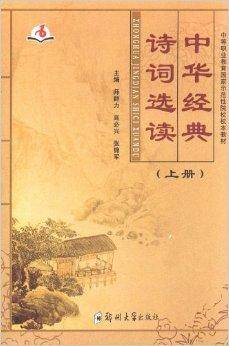 中华经典诗词选读