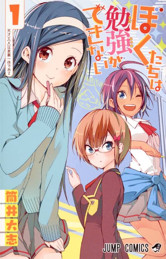 我们无法一起学习（筒井大志著作的漫画）