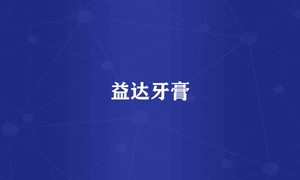 益达牙膏