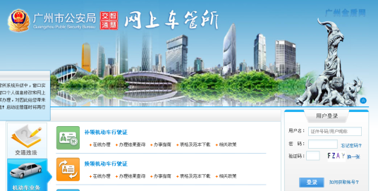 广州市公安局网上车管所