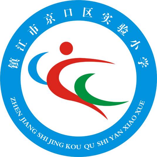 镇江市京口区实验小学