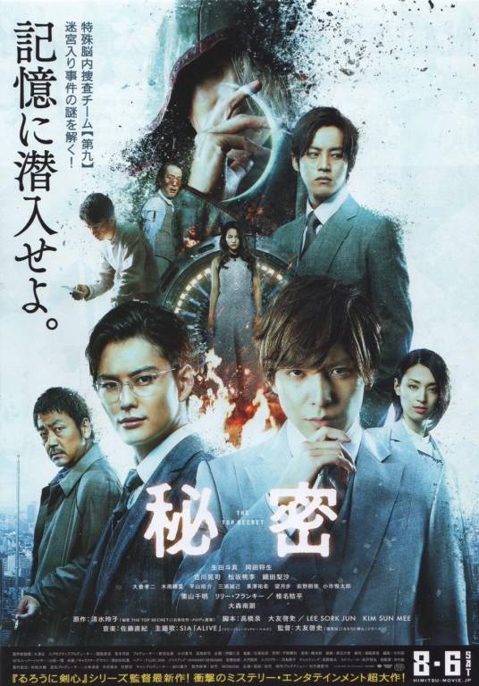 秘密（日本2016年大友启史执导的电影）