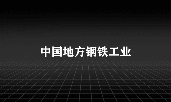 中国地方钢铁工业