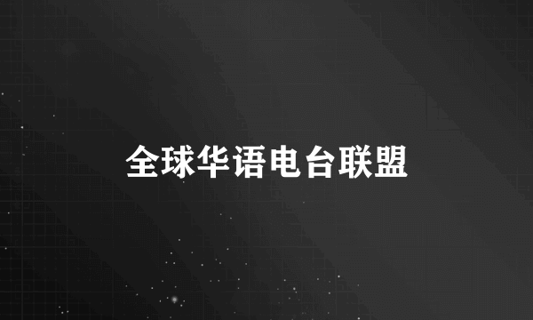 全球华语电台联盟