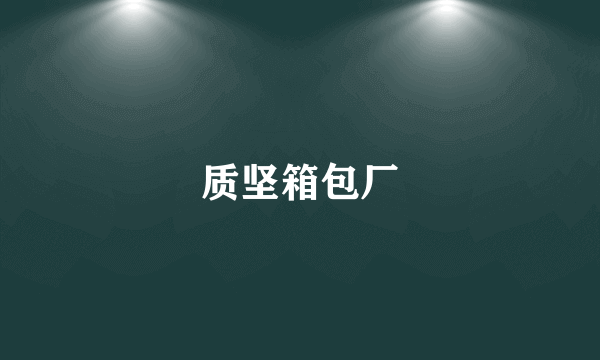 质坚箱包厂
