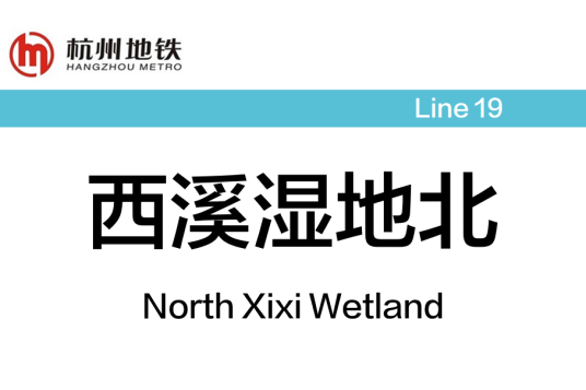 西溪湿地北站