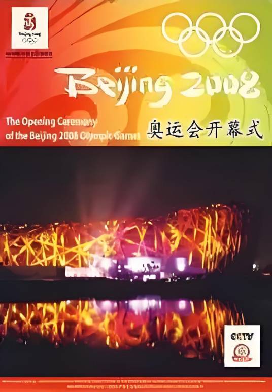 2008年北京奥运会开幕式DVD