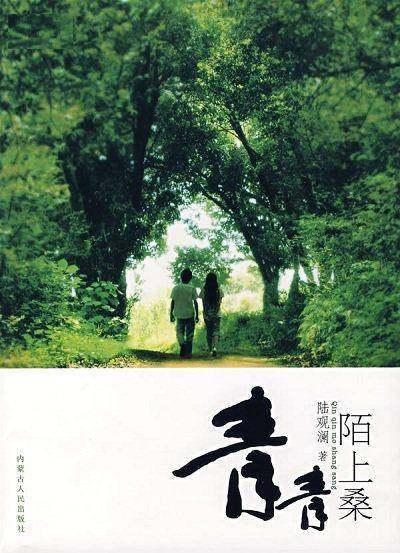 青青陌上桑
