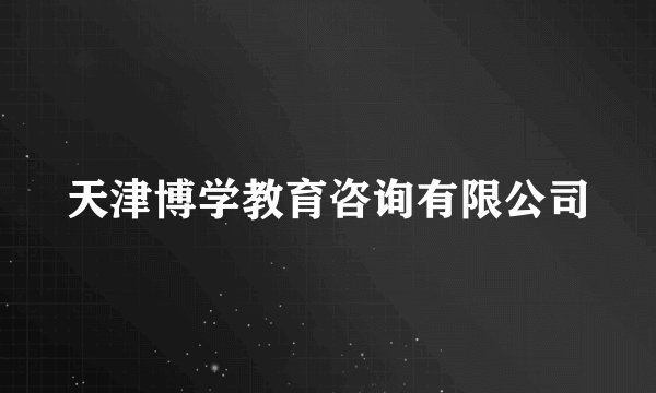 天津博学教育咨询有限公司