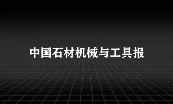 中国石材机械与工具报