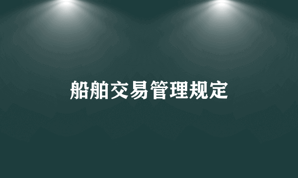 船舶交易管理规定