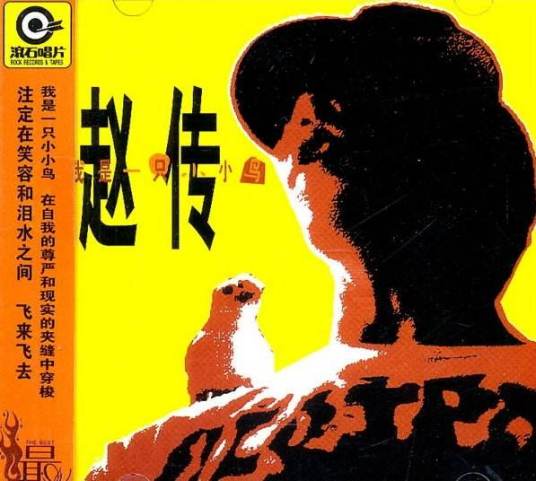 我是一只小小鸟（1990年赵传演唱的歌曲）