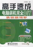 高手速成：电脑装机完全DIY
