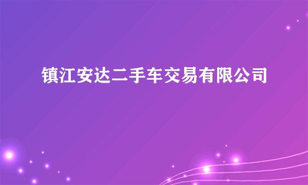 镇江安达二手车交易有限公司