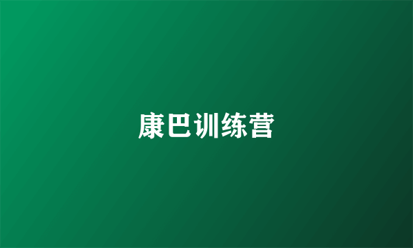 康巴训练营