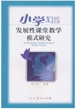 小学发展性课堂教学模式研究