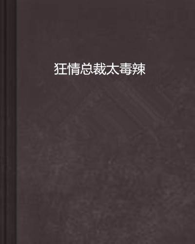 狂情总裁太毒辣