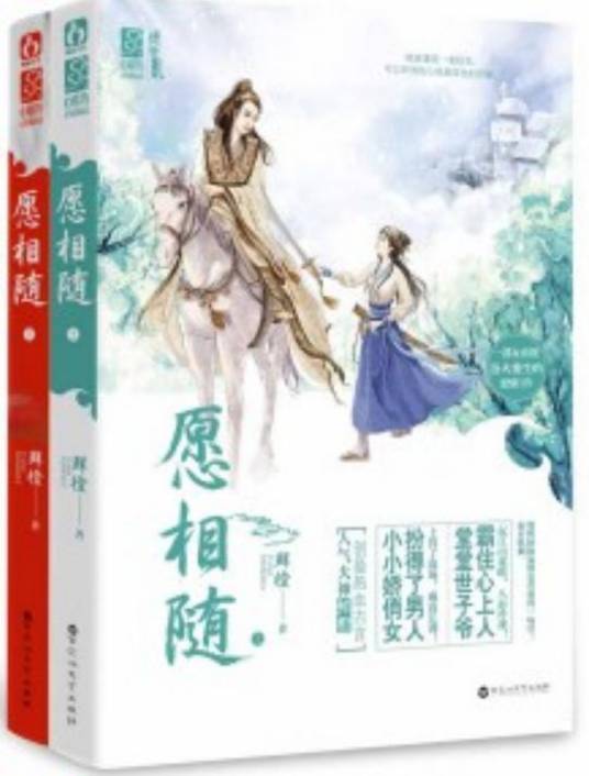 愿相随（2013年百花洲文艺出版社出版的图书）