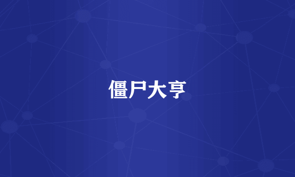 僵尸大亨