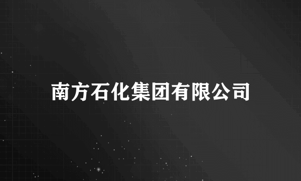 南方石化集团有限公司