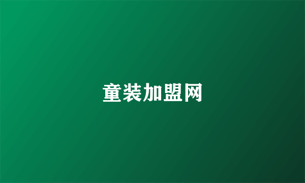 童装加盟网