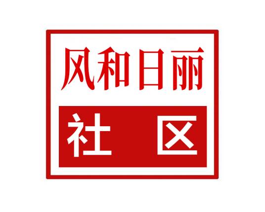 风和日丽社区